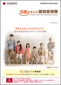 笑顔をまもる認知症保険 パンフレット、しおり・約款