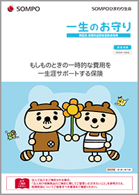 一生のお守り パンフレット、しおり・約款