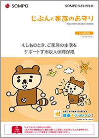 じぶんと家族のお守り パンフレット、しおり・約款