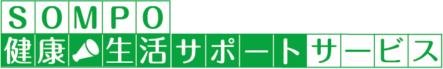 損保健康生活サポートサービス