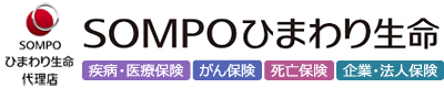ひまわり生命の保険