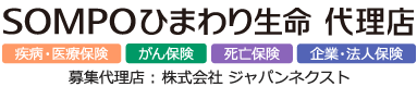 SOMPOひまわり生命 代理店（相談窓口）