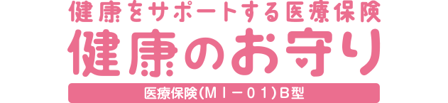 終身医療保険 健康をサポートする医療保険 健康のお守り