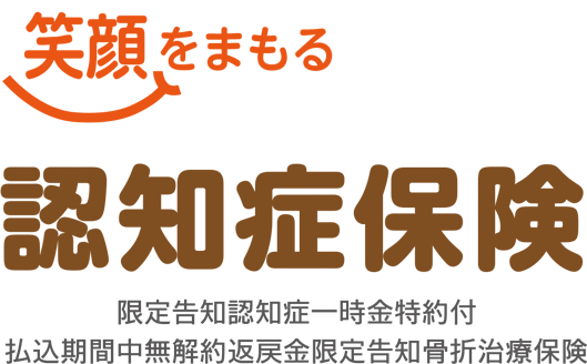 認知症保険 笑顔をまもる認知症保険