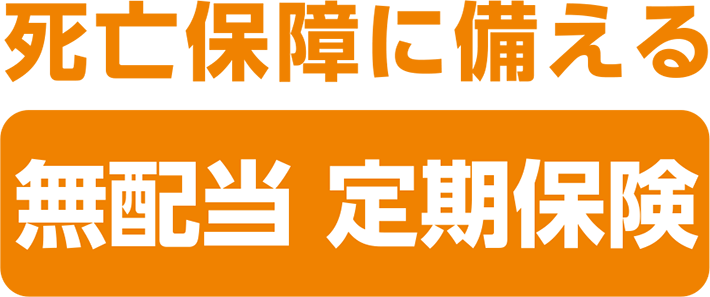 無配当 定期保険