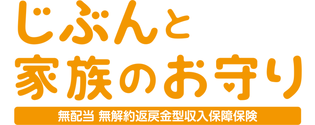 収入保障保険 じぶんと家族のお守り