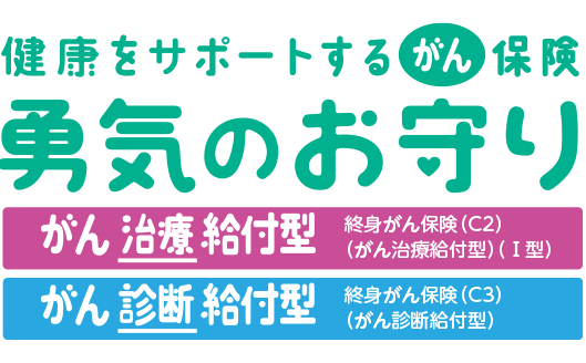 がん保険 健康をサポートするがん保険 勇気のお守り