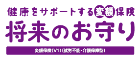 健康をサポートする変額保険 将来のお守り