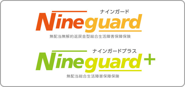 企業・法人保険 - ナインガード、ナインガードプラス