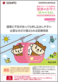 健康をサポートする医療保険 健康のお守り ハート ワイド  パンフレット