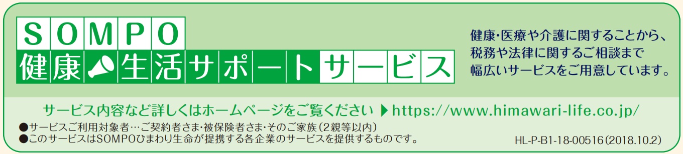 ＳＯＭＰＯ健康・生活サポートサービス