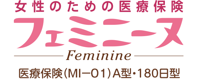 女性のための医療保険 フェミニーヌ